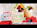 混ぜるだけ【かぼちゃレアチーズケーキ】グラスでパフェ風/お砂糖なし/Pumpkin rare cheese cake./ダイエット﻿