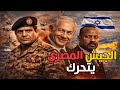 حلف الشيطان الوثيقة السرية التي سلمت مفاتيح البحر الأحمر لإسرائيل 