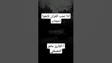 قران كريم ماهر المعيقلي #اكسبلور #لايك #ترند