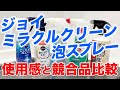 予想を超える汚れ落ち！ジョイミラクルクリーン泡スプレーの洗浄力の強さを探る！