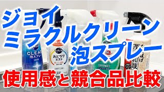 予想を超える汚れ落ち！ジョイミラクルクリーン泡スプレーの洗浄力の強さを探る！