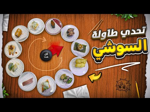تحدي طاولة السوشي