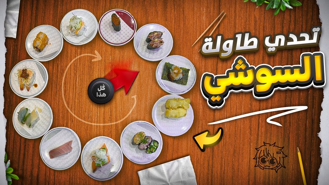 تحدي طاولة السوشي 🍣