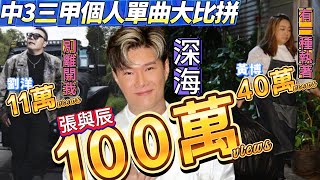 《#中年好聲音3》三甲個人單曲大比拼!【中聲史上最快破100萬點擊】#張與辰《深海》21天打破紀錄 #TVB #Lulu #芝麻仔 #現在就知了 #深海