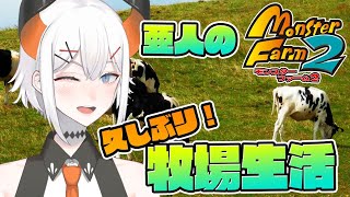 【モンスターファーム2】戻ってきタ！モンスター生活！【にじさんじ/レヴィ・エリファ】