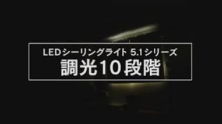 248256 LEDシーリングライト5 1シリーズ 調光