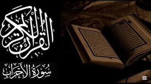سورة الأحزاب بصوت القارئ اسلام صبحي ❤️🎧 #القرآن_الكريم #اسلام_صبحي #صوت_جميل