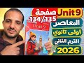 حل صفحة 134 135 كتاب المعاصر انجليزي الصف الأول الثانوي الترم الثاني 2026 حل جرامر Unit 9
