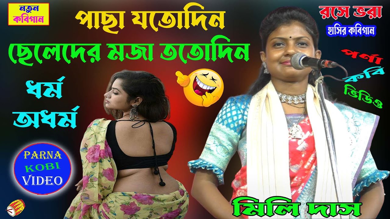 পাছা যতোদিন ছেলেদের মজা ততোদিন।রসে ভরা কবিগান।Hasir_Kobigaan ||