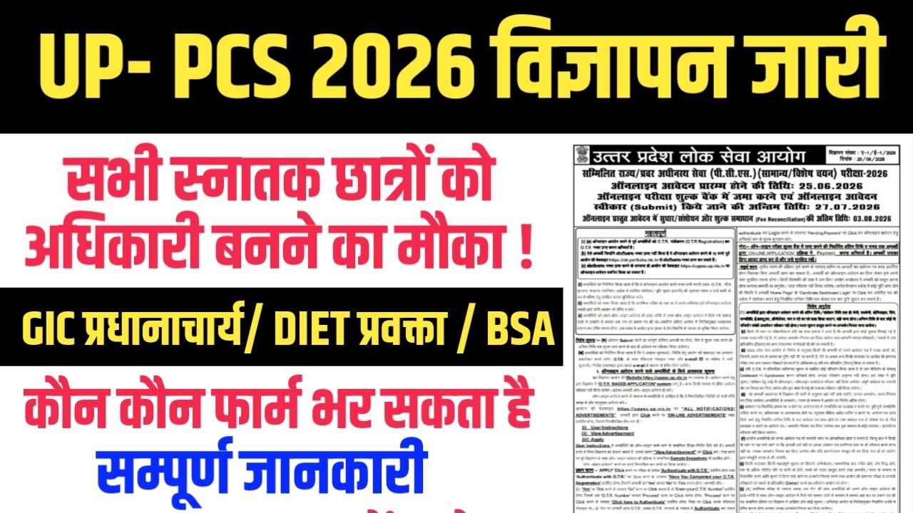 UPPCS 2026 NOTIFICATION OUT 🔥 WHO CAN FILL FORM । How to Apply PCS FORM ...