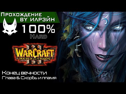 Видео: «Warcraft III: Reign of chaos» - Конец вечности, глава 6: Скорбь и пламя