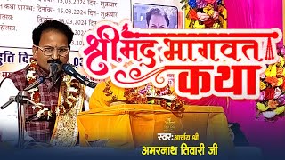 श्रीमद् भागवत प्रवचन कथा | | bhagavat kath | Acharya Amarnath Tiwari सुदामा चरित्र।।