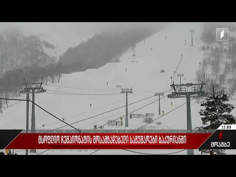 მსოფლიო ჩემპიონატის მოსამზადებელი სამუშაოები ბაკურიანში