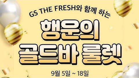 Gs shop 하루두번 행운의 골드바룰렛 이벤트(9/5~9/18)