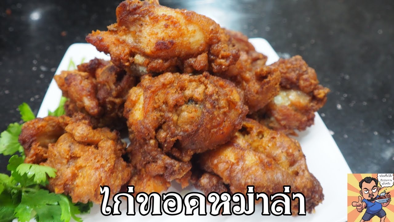 ไก่ทอดหม่าล่า ศุภชัย เสมอมิตร โหน่งโชว์ l เข้าครัวกับคุณโหน่ง