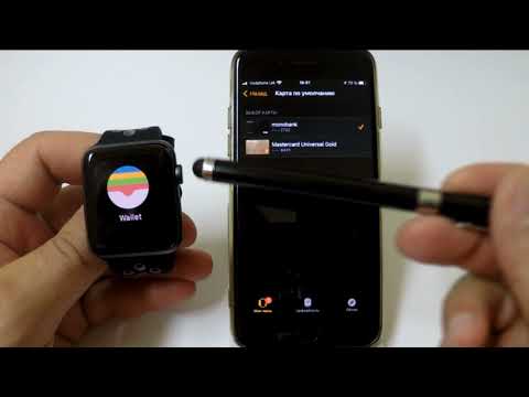 Видео: Как добавить кредитную карту на Apple Watch (со скриншотами)