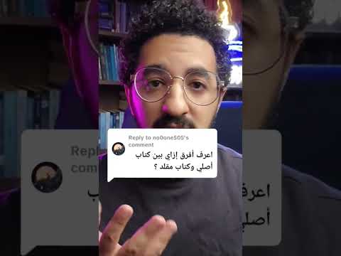 ازاى افرق بين كتاب اصلى و مقلد بوكافية
