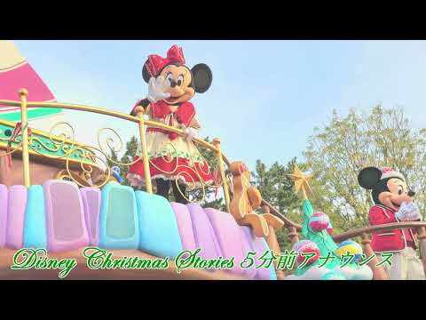 ディズニー・クリスマス・ストーリーズ 2022 5分前アナウンス