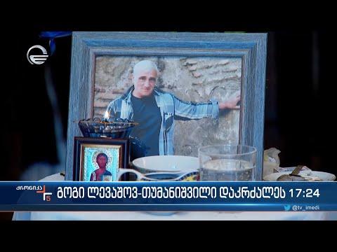 გოგი ლევაშოვ-თუმანიშვილის დაკრძალვა