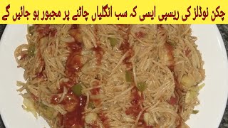 Chiken noodles recipe ||Mazedar spicy noodles ||Chiken chow mein ||Spaghetti recipe