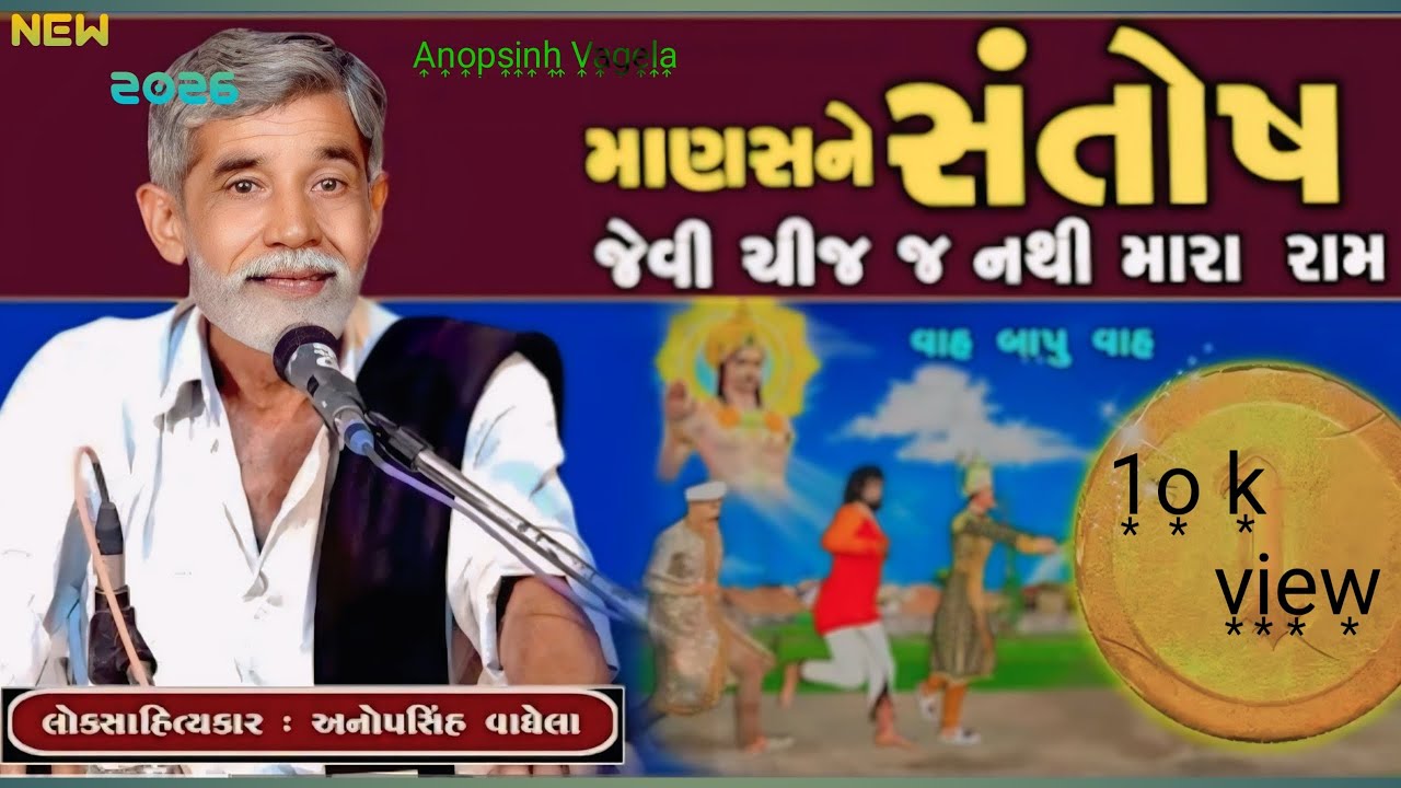 માણસને સંતોષ જેવી ચીજ જ નથી || અનુપસિંહ વાઘેલા. || લોક ડાયરો || લોક સાહિત્યકાર || #viral #trending 