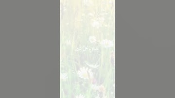 أن_الله_وملائكتة_يصلون_على_النبي💕القارئ احمد العجمي💕سورة الأحزاب آية*56*