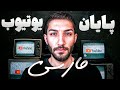 آیا یوتیوب فارسی تموم شده 