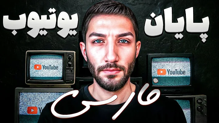 آیا یوتیوب فارسی تموم شده؟
