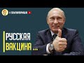 Срочно! Путин отказался от вакцинации российской вакциной Спутник V