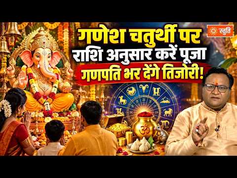 Ganesh Chaturthi 2026 |गणेश चतुर्थी पर राशि अनुसार करें पूजा, गणपति भर देंगे तिजोरी! |Stuti
