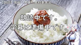 【朗読：東北イタコ】食料・農業・農村基本法 ver1　しょくりょう・のうぎょう・のうそんきほんほう