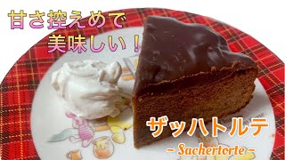 【ケーキの王様】甘すぎない！そして美味しい♡濃厚ザッハトルテ