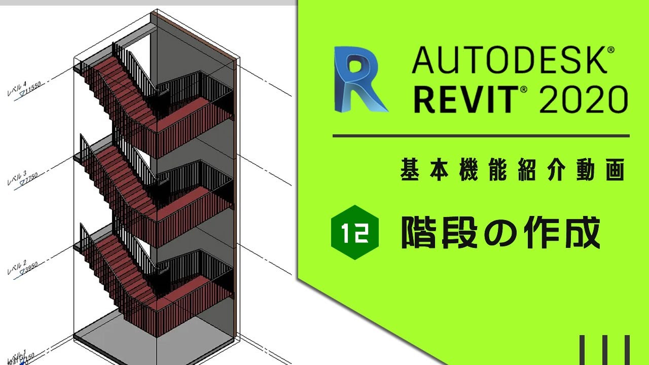 【Autodesk Revit 超入門】階段を作成してみました