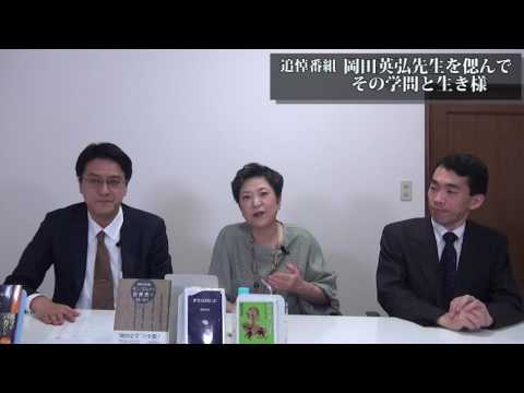 追悼番組　岡田英弘先生を偲んで～その学問と生き様　東洋史研究家宮脇淳子　東京大学准教授杉山清彦　憲政史家倉山満【チャンネルくらら・6月15日配信】