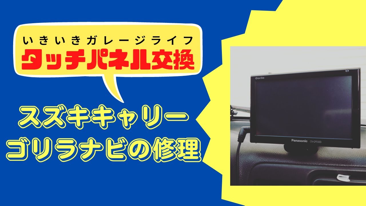 スズキキャリー（DA63T）】パナソニック・ゴリラナビ（CN-GP550D）の