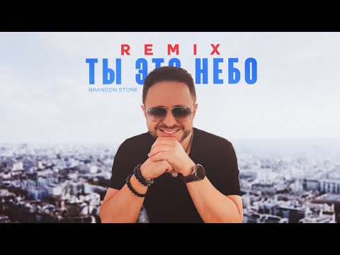 "ТЫ ЭТО НЕБО REMIX" BRANDON STONE (Брендон Стоун) Mood Video