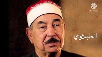 تلاوه تقشعر لها الأبدان للشيخ الطبلاوي (ياأيها الذين امنوا اذكروا الله ذكرًا كثيرا.......)