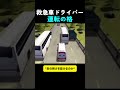 救急車の運転手 運転レベル