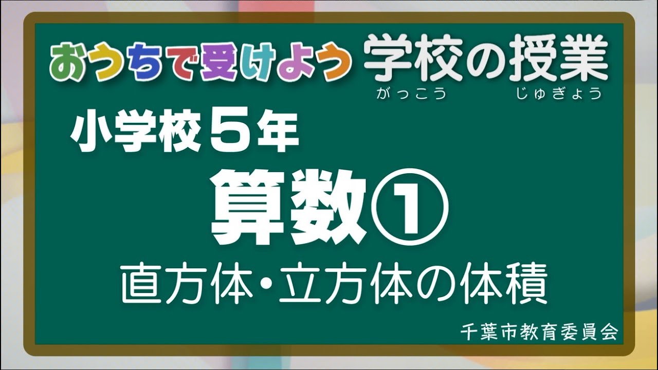 『チバテレの学習支援番組』小学５年生算数①（千葉市教育委員会）（2020.5.15放送）【チバテレ公式】