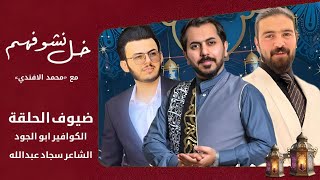 الكوافير ابو الجود والشاعر سجاد عبدالله بـ خل نشوفهم مع محمد الافندي