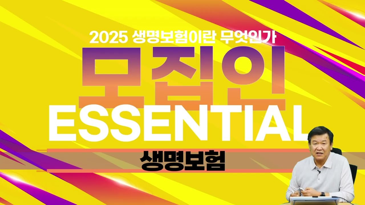 2025년 생명보험 모집인 에센셜 3편