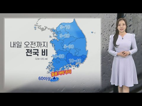 [날씨] 내일 오전까지 전국 비…강원 산간 20㎝ 이상 폭설 / 연합뉴스TV (YonhapnewsTV)