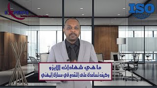 ما هي شهادات الآيزو وأبرز أنواعها والتي تساعدك على التّقدّم في سلمك الوظيفي؟