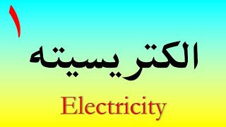 آشنایی با الکتریسیته || بخش اول ||  آشنایی با مدار الکتریکی و بار الکتریکی