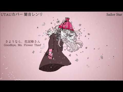 【闇音レンリ】さようなら、花泥棒さん//Goodbye, Mrs. Flower Thief【UTAUカバー】