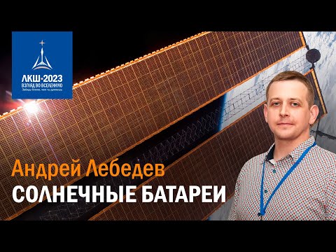 Андрей Лебедев — Солнечные батареи