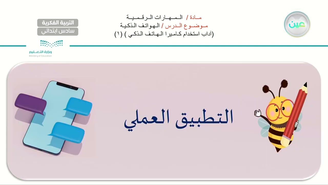 الهواتف الذكية (آداب استخدام كاميرا الهاتف الذكي) 1 - مهارات رقمية - سادس ابتدائي فكري 6