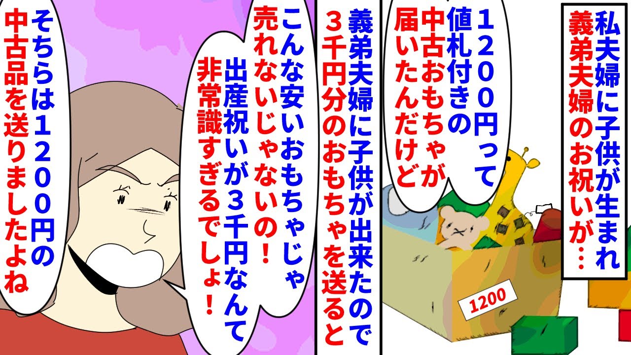 【漫画】義弟嫁「私の出産祝いはブランドのおもちゃにして！」私夫婦に子供が生まれた時義弟夫婦からのお祝いは1200円の中古のおもちゃ→義弟夫婦に3千円のおもちゃを贈ると…（スカッと漫画）【マンガ動画】
