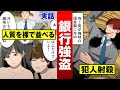 【実話】人質を裸で並べる狂人強盗…最期は射殺。【法律漫画】