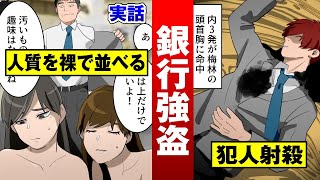 実話 人質を裸で並べる狂人強盗 最期は射殺 法律漫画 Youtube